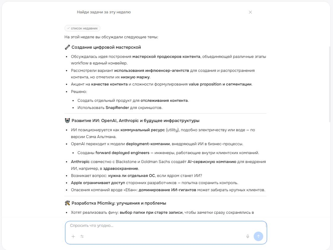 Micmiky · ассистент собирает задачи и итоги за неделю